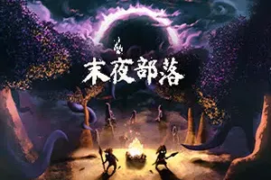 末夜部落(The Tribe Must Survive)简中|PC|SIM|石器时代生存基地建设策略游戏