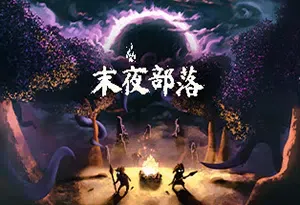 末夜部落(The Tribe Must Survive)简中|PC|SIM|石器时代生存基地建设策略游戏