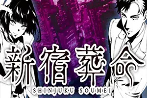 新宿葬命(SHINJUKU SOUMEI)简中|PC|AVG|冒险视觉小说游戏