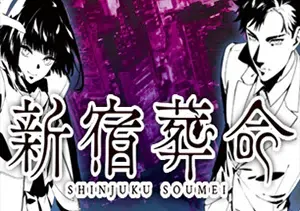 新宿葬命(SHINJUKU SOUMEI)简中|PC|AVG|冒险视觉小说游戏