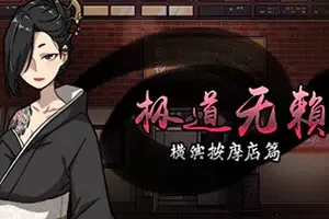 极道无赖横滨按摩店篇(Massage Parlor)简中|PC|SIM|恋爱模拟经营游戏