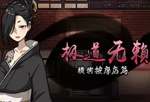 极道无赖横滨按摩店篇(Massage Parlor)恋爱模拟经营游戏|下载
