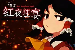 东方红夜狂宴(Touhou Red Empress Devil)同人弹幕射击游戏|下载20250713145126855.webpGM44游戏资源网
