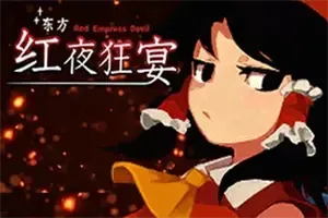 东方红夜狂宴(Touhou Red Empress Devil)同人弹幕射击游戏|下载