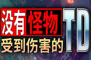 没有怪物受到伤害的TD(No Creeps Were Harmed TD)策略塔防游戏|下载20250820100542911.webpGM44游戏资源网