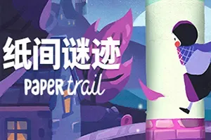 纸间谜迹/折纸解谜冒险游戏 Paper Trail 下载