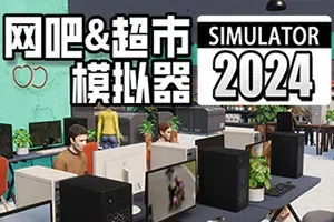 网吧&超市模拟器2024(Internet Cafe and Supermarket Simulator 2024)简中|PC|SIM|综合模拟游戏