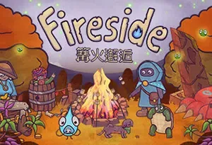 篝火邂逅(Fireside)简中|PC|AVG|治愈系叙事冒险解谜游戏