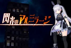 闪光(閃光のアルミラージ)日文|PC|ACT|横向卷轴3D动作闯关游戏