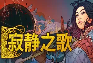 寂静之歌 / Songs of Silence 回合制王国管理4X战略游戏