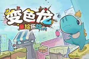 变色龙童绘历险(Doodle Adventure of Chameleon)简中|PC|ACT|手绘涂鸦风横版平台跳跃游戏