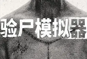 验尸模拟器/恐怖拟真尸检模拟游戏 Autopsy Simulator 下载