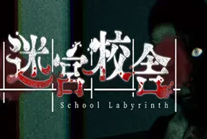 迷宮校舎(School Labyrinth)简中|PC|AVG|学校迷宫逃脱生存游戏