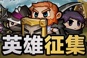 英雄征集(Heroes Wanted)卡牌策略肉鸽游戏|下载