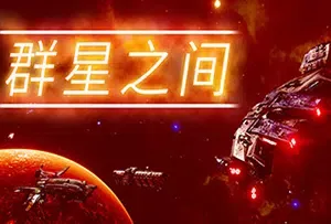 群星(Stellaris)太空科幻深度策略游戏|下载