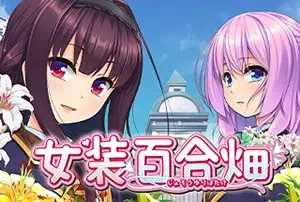 女装百合畑(Trap Yuri Garden)简中|PC|ADV|美少女视觉小说游戏