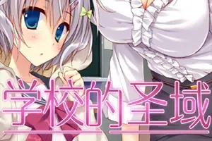 学校的圣域(My Academy’s Special Place)简中|PC|ADV|卡通美少女视觉小说游戏