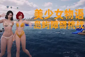美少女物语岛屿障碍挑战(Beauty Girl Chronicles: Island Obstacle Challenge)简中|PC|ACT|美少女动作游戏
