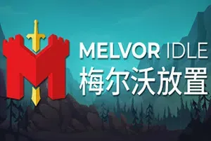 梅尔沃放置(Melvor Idle)简中|PC|AVG|放置类增量冒险游戏