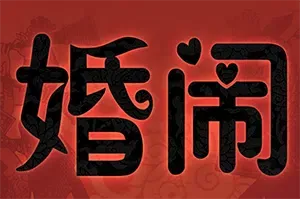婚闹(Wedding Hazing)简中|PC|RPG|国风角色扮演游戏