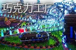 巧克力工厂(Chocolate Factory)简中|PC|SIM|第一人称工厂自动化游戏2024062003563652.webp天堂游戏乐园