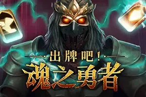 出牌吧魂之勇者/肉鸽卡牌策略游戏 Deck of Souls 下载