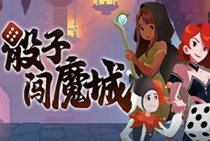 骰子闯魔城(Dice & Fold)简中|PC|SLG|回合制肉鸽地牢游戏