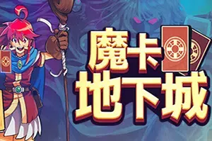 魔卡地下城 / Dungeon Drafters 像素地下城冒险游戏