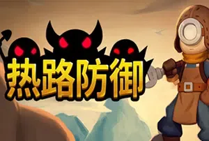 热路防御(ReRoad)简中|PC|SLG|新概念策略塔防游戏
