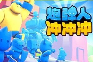 炮弹人冲冲冲(Mob Control)休闲策略塔防游戏|下载