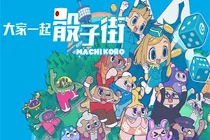 大家一起骰子街(MACHI KORO With Everyone)简中|PC|PUZ|数字桌游益智休闲游戏
