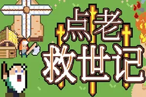 点老救世记(dotAGE)简中|PC|SIM|回合制城镇建造游戏