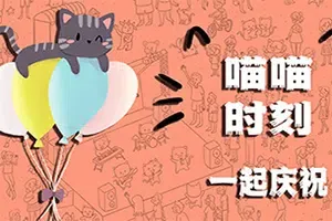 喵之时光一起庆祝(Meow Moments Celebrating Together)找不同休闲游戏|下载