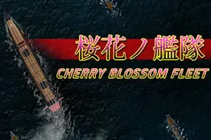 樱花舰队(cherry blossom fleet)简中|PC|STG|2D射击游戏