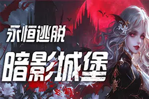 永恒逃脱暗影城堡(Eternal Escape: castle of shadows)简中|PC|AVG|密室逃脱找不同游戏2024071215443650.webpGM44游戏资源网