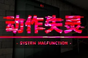 动作失灵(System Malfunction)简中|PC|AVG|第一人称视角恐怖游戏
