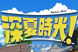 深夏时光二十世纪的暑假(Natsu-Mon: 20th Century Summer Kid)简中|PC|ACT|开放世界冒险游戏
