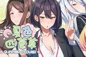 夏色四叶草(Summer Clover)卡通恋爱互动小说游戏|下载
