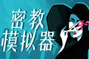 密教模拟器(Cultist Simulator)叙事卡牌游戏|下载