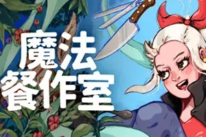 魔法餐作室(Magical Delicacy)像素女巫治愈系烹饪游戏|下载