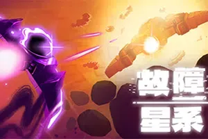 故障星系(Galactic Glitch)太空肉鸽双摇杆射击游戏|下载