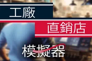 工厂直销模拟器(Factory Outlet Simulator)简中|PC|SIM|产品生产销售游戏