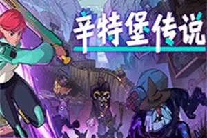 辛特堡传说(Dungeons of Hinterberg)开放世界动作RPG游戏|下载