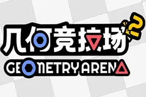 几何竞技场2(Geometry Arena 2)肉鸽动作射击游戏|下载