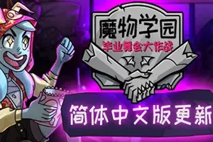 魔物学园毕业舞会大作战/约会模拟游戏 Monster Prom 下载