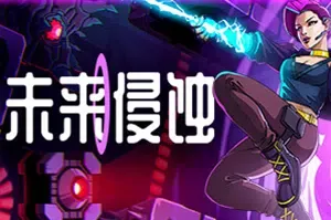 未来侵蚀(Ingression)简中|PC|ACT|硬核横版精准平台游戏