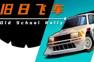 旧日飞车(Old School Rally)怀旧风拉力赛车竞速游戏|下载
