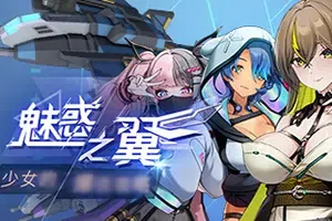 魅惑之翼/太空射击幸存者游戏 WINGS OF SEDUCTION BUST EM OUT 下载