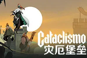 灾厄堡垒(Cataclismo)资源管理攻城防御即时战略游戏|下载