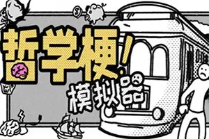 哲学梗模拟器(Thought Experiment Simulator)哲学解谜模拟游戏|下载